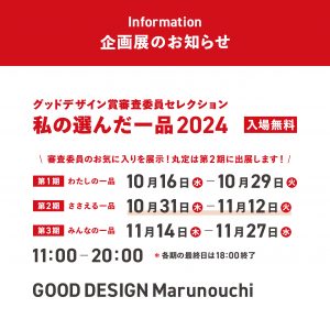 グッドデザイン2024受賞発表